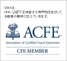 ACFE　DATAMAXは、CFEｰ公認不正検査士の専門性を生かして、お客様の期待に応えていきます。