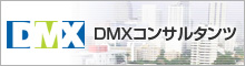 DMX コンサルタンツ